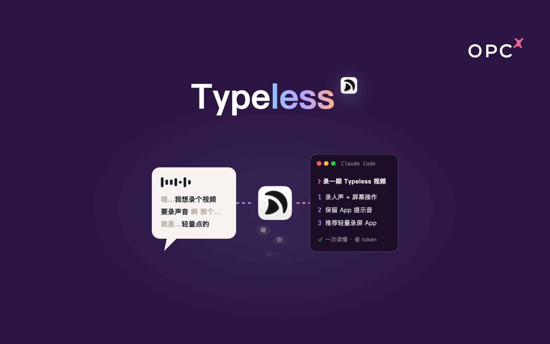 Typeless：AI语音输入法代替打字
