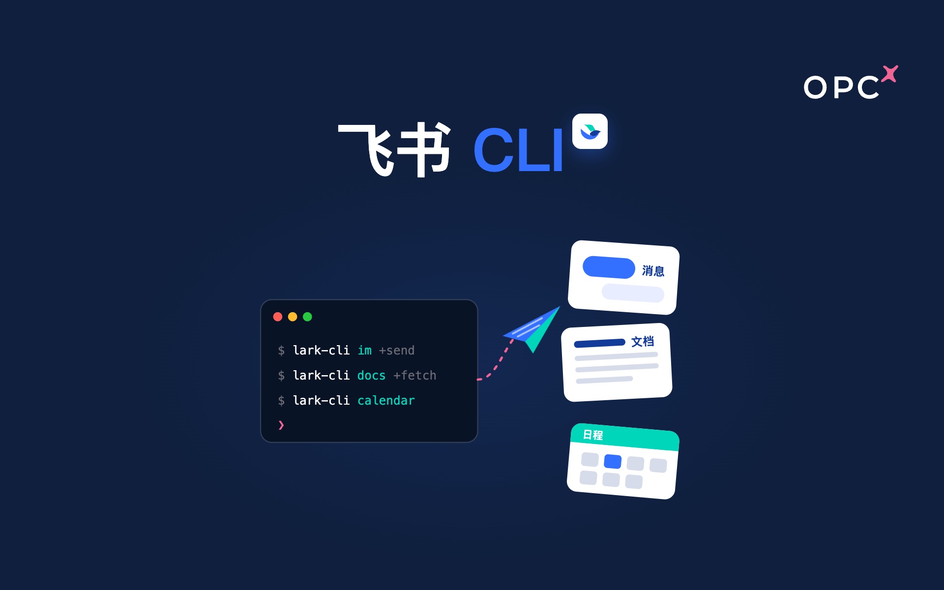 飞书 CLI：让 Agent 帮你开会议